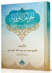 El Cevahirül Lü'lüiyye Kırk Hadisi Şerif (Arapça Şerh)