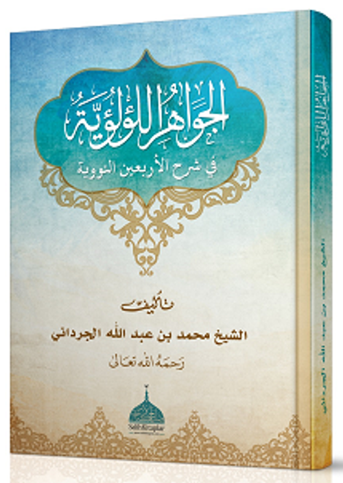 El Cevahirül Lü'lüiyye Kırk Hadisi Şerif (Arapça Şerh)