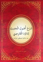 Usul-ü Hadis Şerhi (Yeni Dizgi) (Arapça)