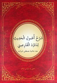 Usul-ü Hadis Şerhi (Yeni Dizgi) (Arapça)