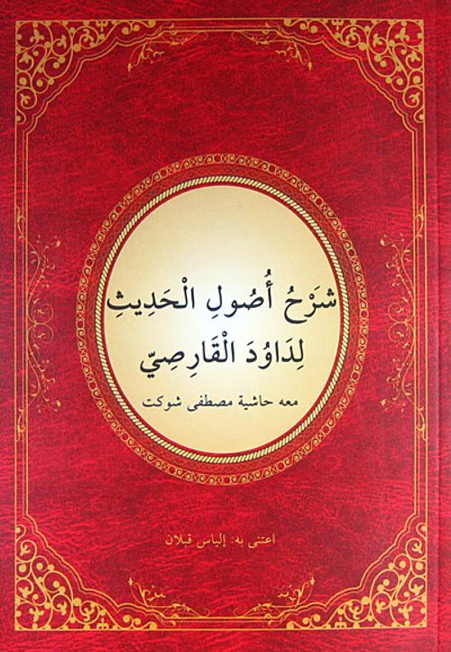 Usul-ü Hadis Şerhi (Yeni Dizgi) (Arapça)
