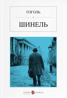 Palto (Rusça) Шинель - Nikolay Vasilievich Gogol