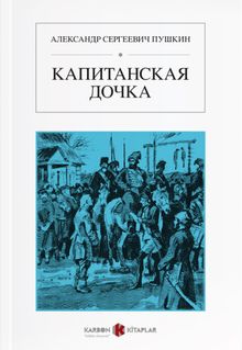 Yüzbaşının Kızı (Rusça) Капитанская дочка