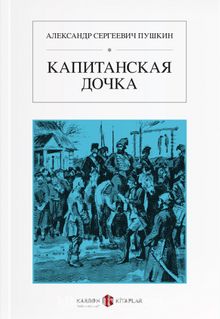 Yüzbaşının Kızı (Rusça) Капитанская дочка - Alexandr Sergeyeviç Puşkin