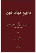 Tarikh Mayyafarioin (Arapça)