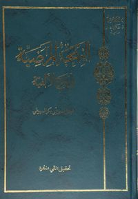 El-Behcetü'l-Merziyye Ala Elfiyyetibn-i Malik