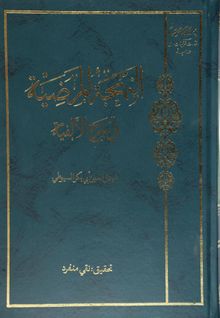 El-Behcetü'l-Merziyye Ala Elfiyyetibn-i Malik