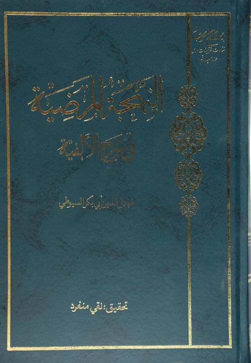 El-Behcetü'l-Merziyye Ala Elfiyyetibn-i Malik