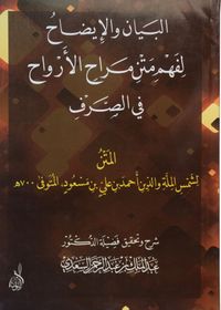 El-Beyan Ve'l-İzah Li-Fehmi Metni Merahi'l-Ervah