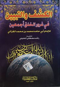 El-Keşf Ve't-Tebyin Fi Ğurüri'l-Halki Ecmain