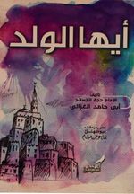 Eyyühe'l-Veled (Büyük Boy)