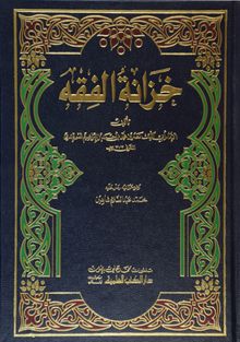 Hazanetü'l-Fıkıh