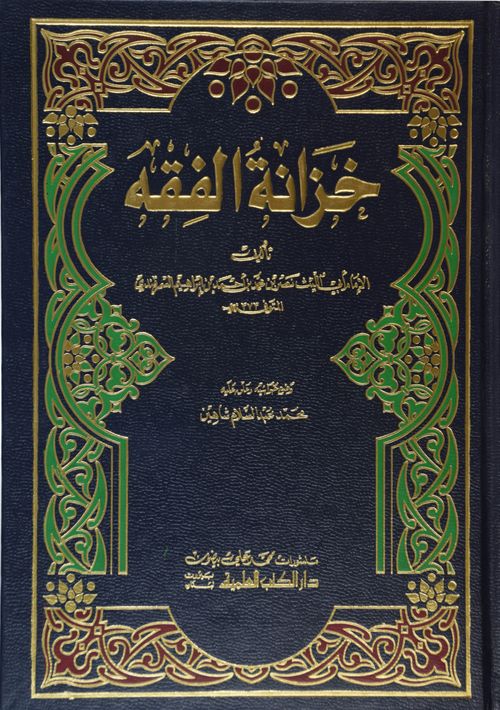 Hazanetü'l-Fıkıh