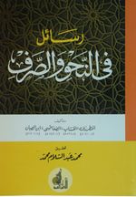 Resail Fi'n-Nahvi Ve's-Sarf