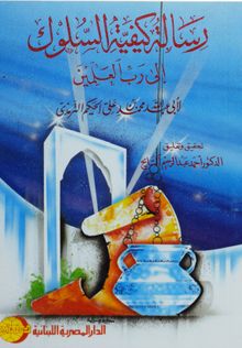 Risalet-Ü Keyfiyyetü's-Sülük