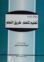 Talimü'l-Müteallim Tariku't-Teallüm
