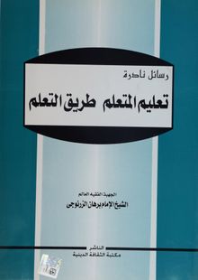 Talimü'l-Müteallim Tariku't-Teallüm