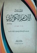 Mukaddimatü'l-İmami'l-Kevseri 
