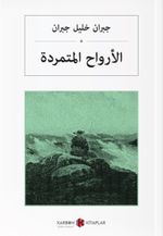 Asi Ruhlar (Arapça) الأرواح المتمردة