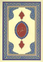 Cami Boy 30 Cüz Kur'an-ı Kerim / Bilgisayar Hatlı / 2 renk