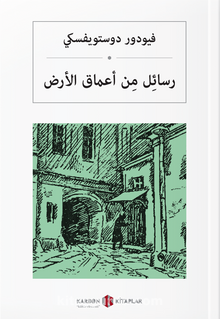 رسئِل مِن أعماق الأرض Yeraltından Notlar (Arapça) - Fyodor Mihailoviç Dostoyevski