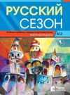 Russkiy Sezon A1.2+audio (Русский сезон A1.2 Учебник и pабочая тетрадь) Rus&ccedil;a Ders ve &Ccedil;alışma Kitabı