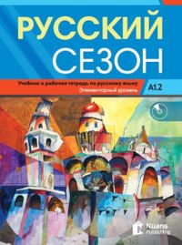 Russkiy Sezon A1.2+audio (Русский сезон A1.2 Учебник и pабочая тетрадь) Rusça Ders ve Çalışma Kitabı