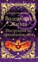 Волшебник жизни. Инструкция по применению себя (Yaşam Sihirbazı / Kendini Kullanma Kılavuzu )