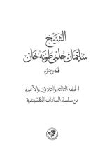 Eş-Şeyh Süleyman Hilmi Tunahan (k.s.) (Arapça)
