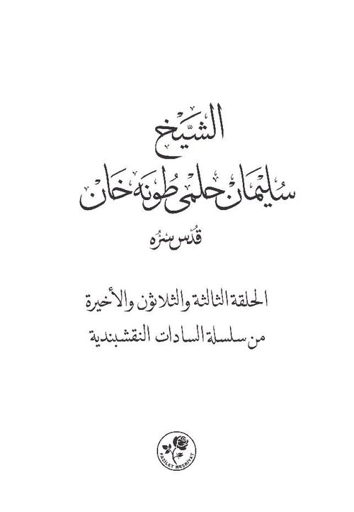 Eş-Şeyh Süleyman Hilmi Tunahan (k.s.) (Arapça)