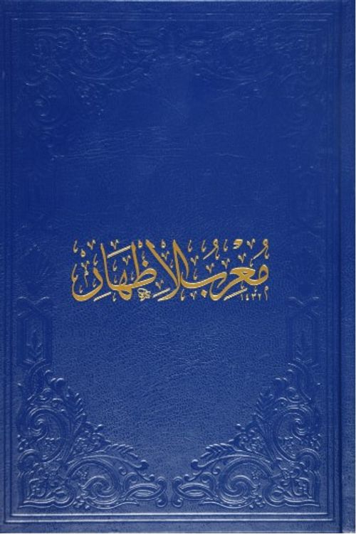 Muğribül İzhar