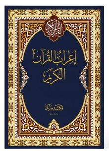 İ'rabü'l-kur'ani'l-kerim