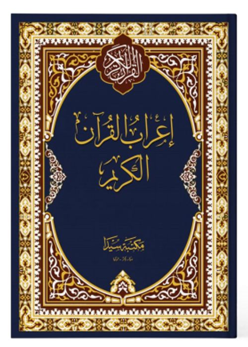 İ'rabü'l-kur'ani'l-kerim