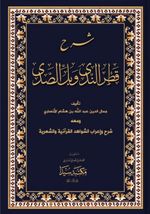 Şerhül Katrun Nida (Arapça)