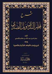 Şerhül Katrun Nida (Arapça)