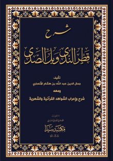 Şerhül Katrun Nida (Arapça)