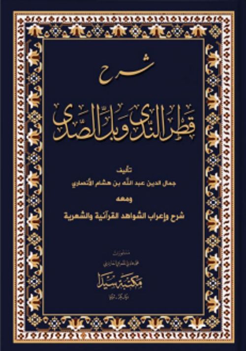 Şerhül Katrun Nida (Arapça)