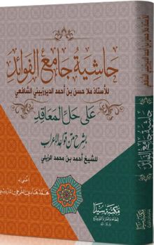 Haşiyetü’l Camiül el-fevaid 