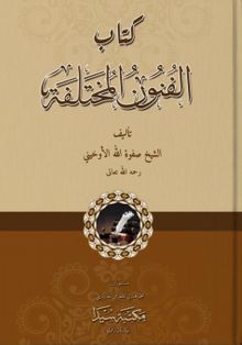 Kitab’ul Funun el-muhtelife