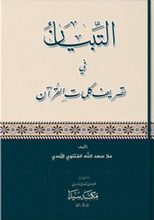 Et-tibyan fi Tesrifi Kelimatül Kur'an