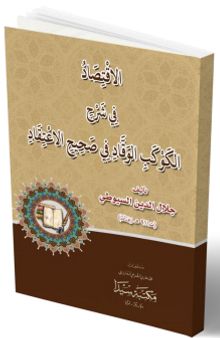 El-iktisad Fi Şerhi'l kevkebil-vekkad Fi Sehihi i'tikad