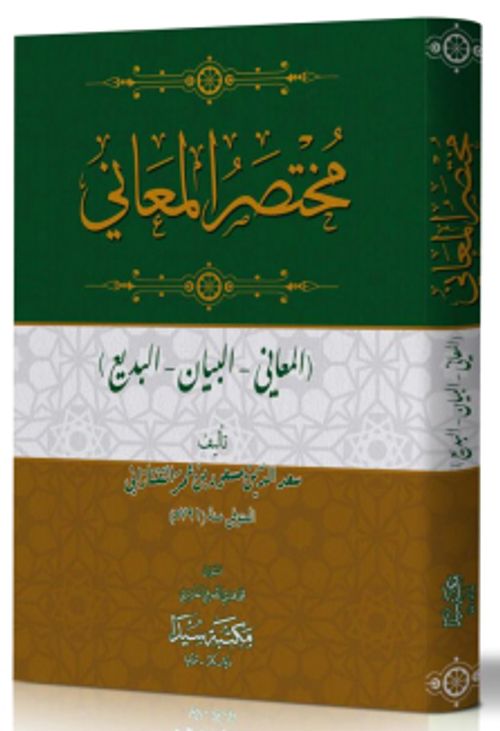 Muhtasaru'l Meani (Arapça)