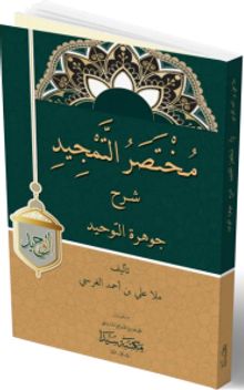 Muhtasarü'l-temcid Şerhu’l Cevheret’ü Tevhid