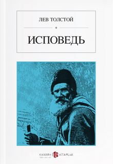 İtiraflarım (Rusça) Исповедь - Lev N. Tolstoy
