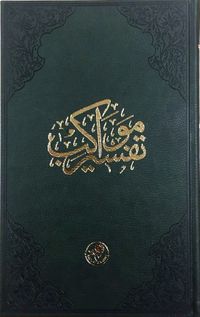 Tefsir-i Mevakib (Kur'an-ı Kerim ve Osmanlıca Tefsir - Tıbkıbasım)