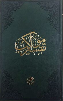 Tefsir-i Mevakib (Kur'an-ı Kerim ve Osmanlıca Tefsir - Tıbkıbasım)