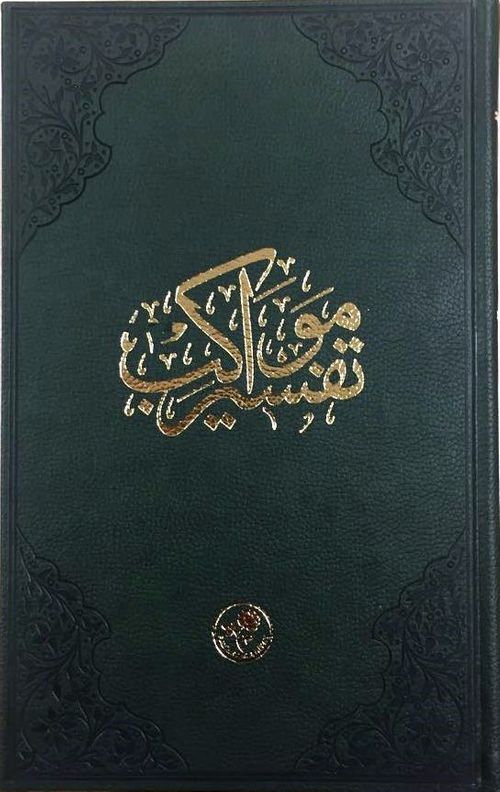 Tefsir-i Mevakib (Kur'an-ı Kerim ve Osmanlıca Tefsir - Tıbkıbasım)