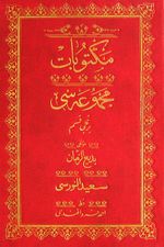 Mektubat Mecmuası 1. Kısım (Osmanlıca-Rahle Boy)
