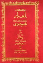 Lem'alar Mecmuası (Osmanlıca-Rahle Boy)