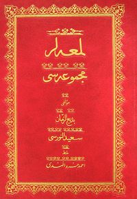 Lem'alar Mecmuası (Osmanlıca-Rahle Boy)